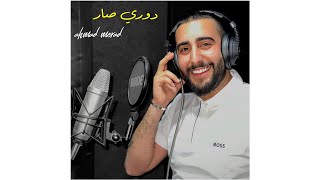 احمد مراد دوري صار اغنية عيد الأم ️ahmad morad dawri sar cover