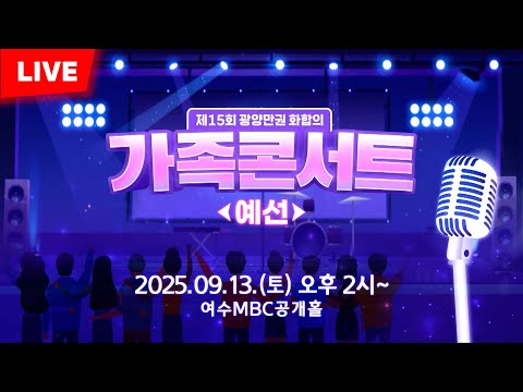 🔴LIVE [제15회 광양만권 화합의 가족콘서트 - 예선] 2025/9/13(토) 오후 2시~ 여수MBC 공개홀