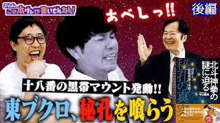 《後編》 【北斗神拳の謎】一発で相手の戦意を喪失させる技とは