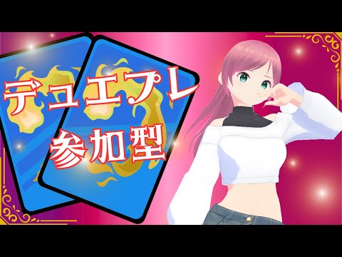 デュエプレ参加型やるぞー!(*´▽`*)