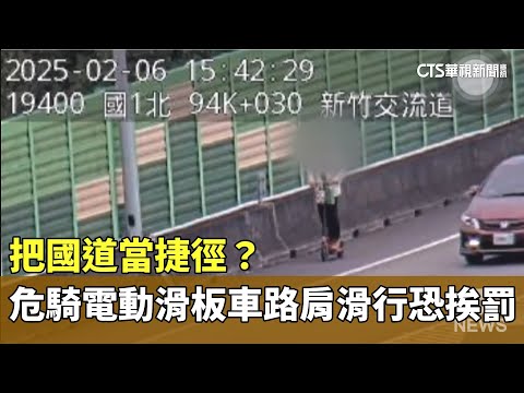把國道當捷徑？　危騎電動滑板車路肩滑行恐挨罰