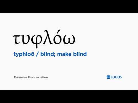 How to pronounce Typhloō in Biblical Greek - (τυφλόω / blind; make blind)