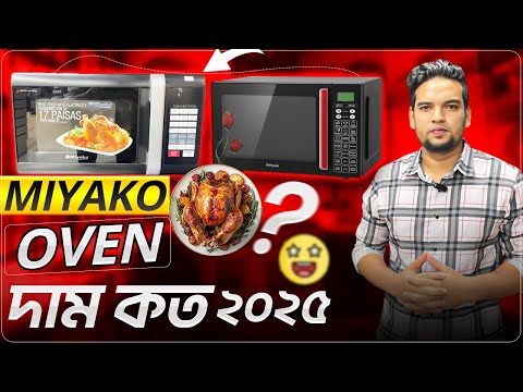 Miyako Convection Oven Price in Bangladesh 2025 | Miyako Microwave Oven Price Update! Best Oven BD