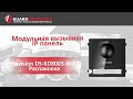 Hikvision DS-KD8003-IME1 - видео