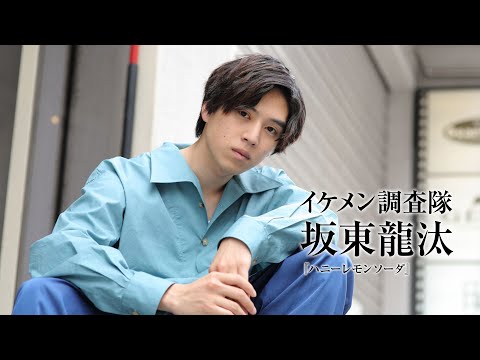 坂東龍汰、『ハニレモ』撮影中は若さを意識!?｜イケメン調査隊