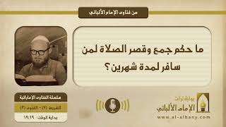 ما حكم جمع وقصر الصلاة لمن سافر لمدة شهرين؟