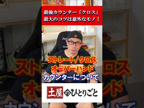 【ガチ】最強の格闘家も倒せるカウンターの打ち方（我流）#shorts