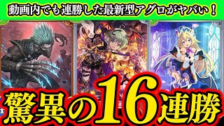 【シャドバWB】驚異の16連勝！アグロナイトメアの最新型は『ユナ』採用で万能に立ち回る！動画内でも8連勝で鬼強いｗｗｗ