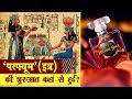 परफ्यूम इत्र की शुरुआत आखिर कहां से हु
