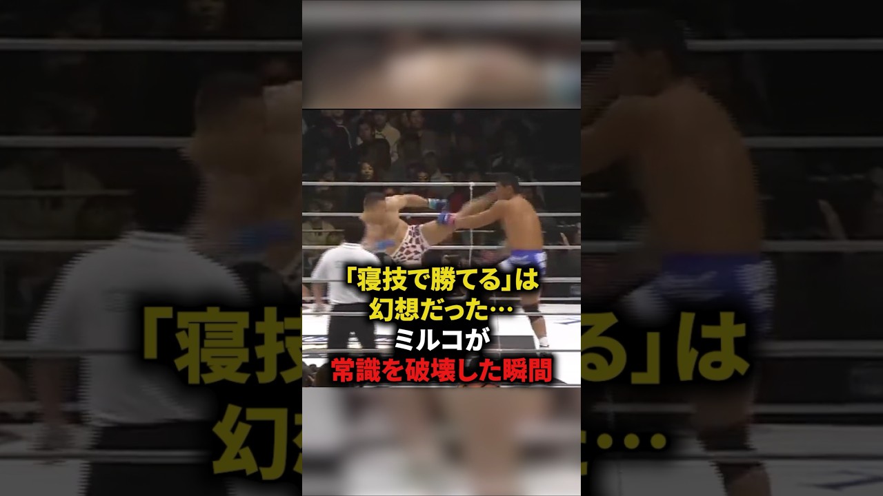 「寝技で勝てる」は幻想だった⋯ミルコ・クロコップが常識を破壊した瞬間　#格闘技