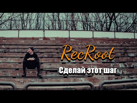 RecRoot - Сделай Этот Шаг