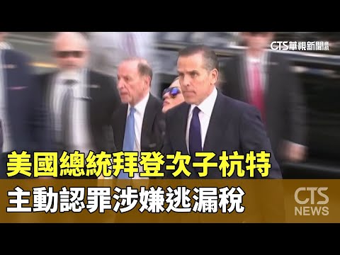 美國總統拜登次子杭特　主動認罪涉嫌逃漏稅