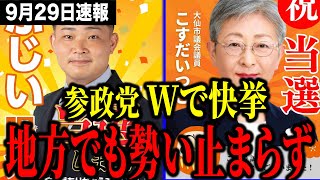 【速報】参政党ダブル当選 で快挙達成！地方でも勢い止まらず！