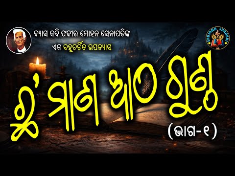 Chha Mana Atha Gunthu Fakir Mohan Senapati story #OdiaGapa