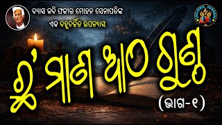 Chha Mana Atha Gunthu Fakir Mohan Senapati story #OdiaGapa