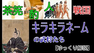 意味不明！？戦国時代のキラキラネーム【ゆっくり解説】