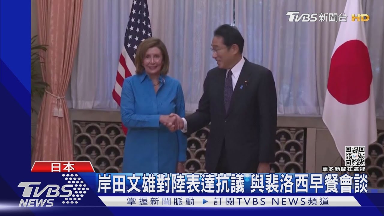 「中國無法阻止!」 裴洛西抵日:訪台為維持台海現況