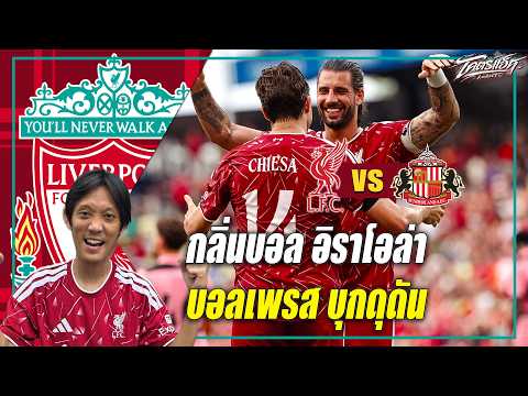 ลิเวอร์พูล 4-2 ซันเดอร์แลนด์ กลิ่นบอลอิราโอล่าโชยมา! บุกดุดัน-เพรสดุ!