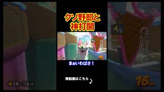 クソ野郎と一緒にツーリングしてみた。 マリオカートワールド 実況 マリカワ #shorts