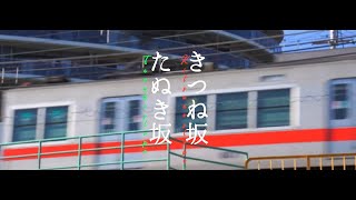 坂道さんぽ #3