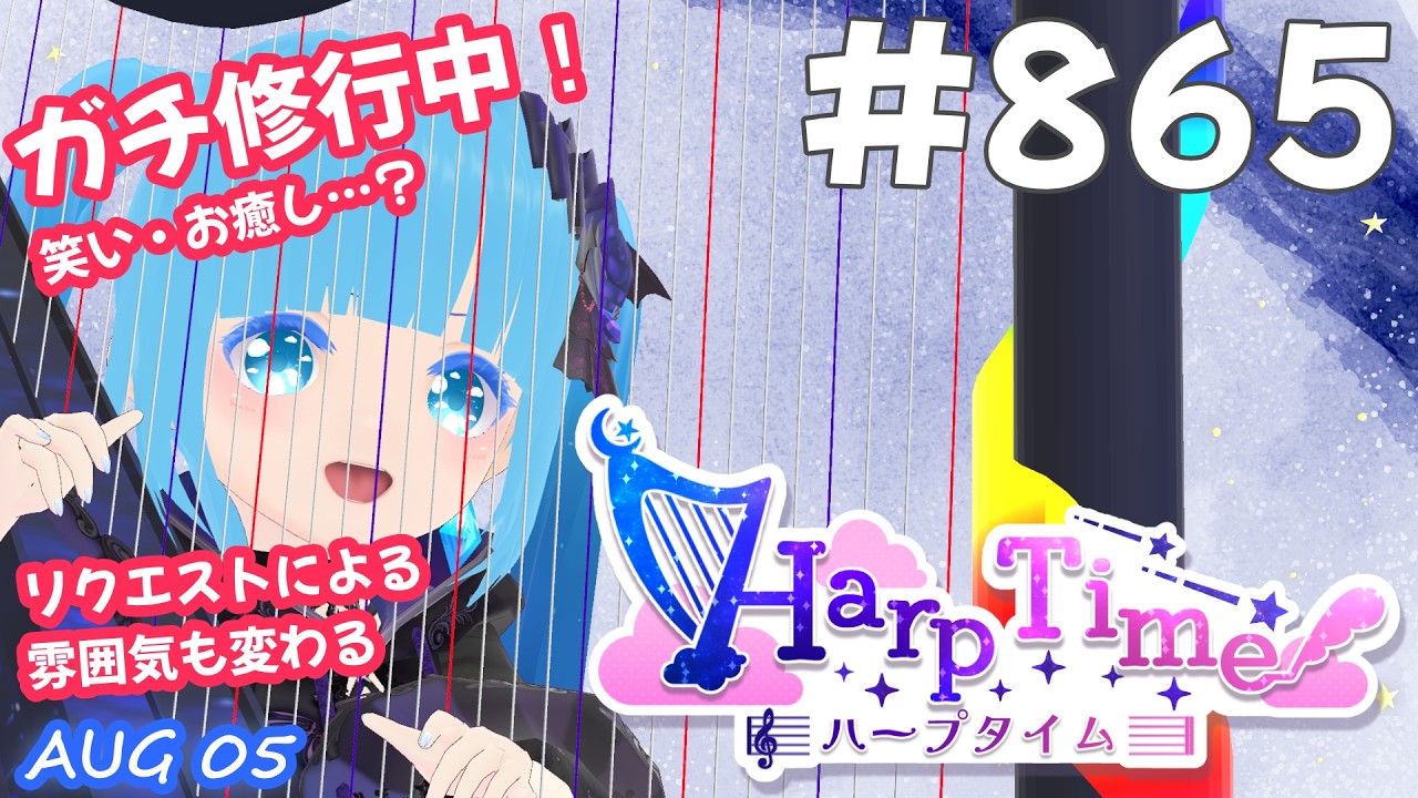 【 38弦ハープ 】 ☁ お癒しを目指して修行中！（即興演奏・演奏・リクエスト弾き語り）#865 ❄【 空雪ルミア/ VTuber 】