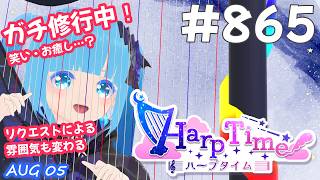 【 38弦ハープ 】 ☁ お癒しを目指して修行中！（即興演奏・演奏・リクエスト弾き語り）#865 ❄【 空雪ルミア/ VTuber 】