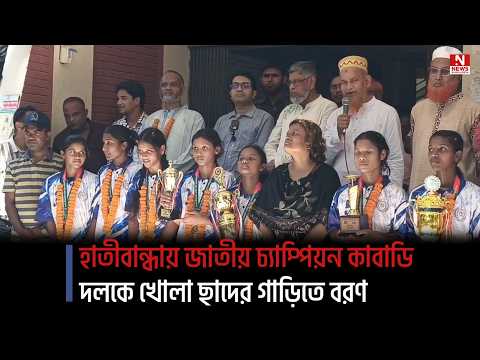 হাতীবান্ধায় জাতীয় চ্যাম্পিয়ন কাবাডি দলকে খোলা ছাদের গাড়িতে বরণ