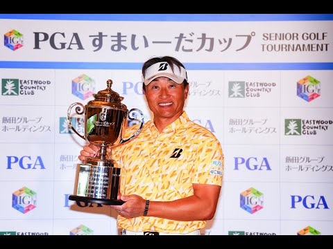 〔すまい－だカップシニア〕雨風の強まる中で宮本勝昌がスコアを伸ばし通算14アンダーで大会初優勝、シニア通算7勝目