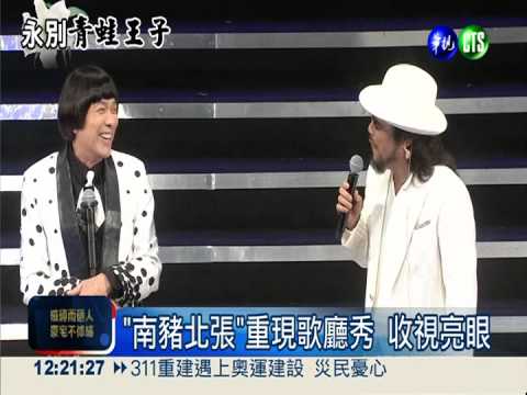 紀念高凌風 "南豬北張"最吸睛!