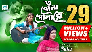 Download lagu O Pola Polare - ও পোলা পোলারে l Ruku l Bangla Song l CD Vision mp3 Download lagu O Pola Polare - ও পোলা পোলারে l Ruku l Bangla Song l CD Vision mp3