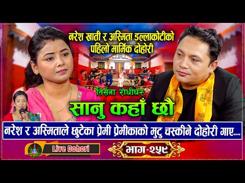Mero Sanu Kaha Chhau (लाइभ दोहोरि) | Live Dohori | Asmita Dallakoti Vs Naresh Khati | Trisana Music