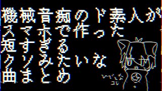 - 金無い&機械音痴すぎてPC持ってるのにスマホで作った曲まとめ