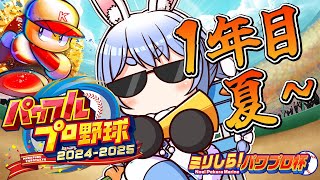 【#ミリしらパワプロ杯】はじめてのパワプロ!PK學院高校、育成開始ぺこ!1年目夏~【ホロライブ/兎田ぺこら】