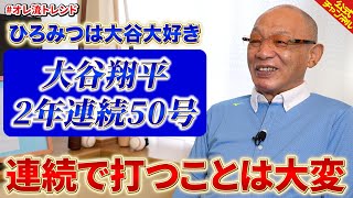 大谷翔平選手2年連続50号達成にウキウキなひろみつ【大谷大好きみつ】