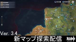 【原神】Ver.3.4きた! 新マップ探索　配信 新ボス戦ってみたい。