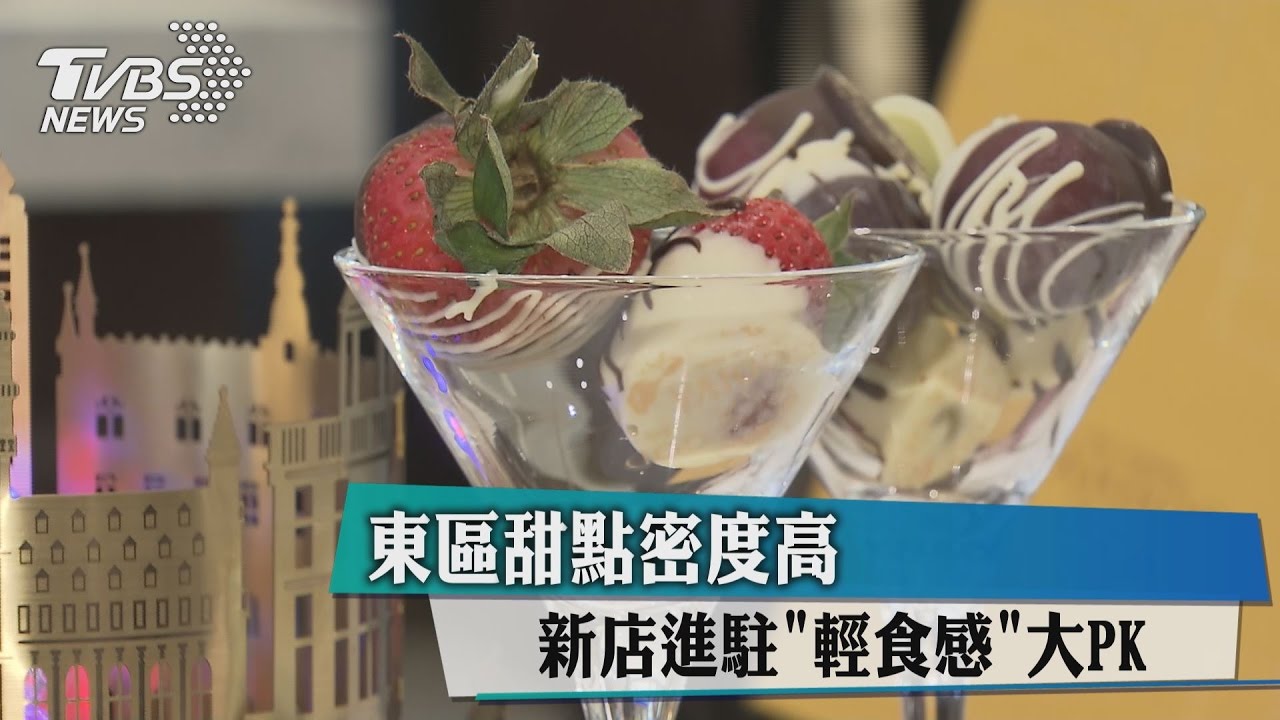 東區甜點密度高 新店進駐輕食感大PK!