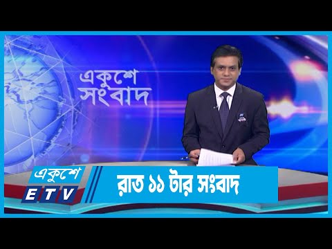 11 PM News || রাত ১১টার সংবাদ || 30 August 2023 || ETV News