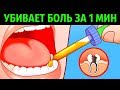 10 Способов Убить Зубную Боль за Минуту