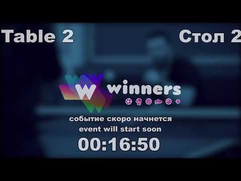 WINners CUP table 2  18.01   Siedin Vladimir - Zaitsev Andrei  19:00