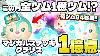 【ツムツム】この月の新ツム全ツム1億点ツム！？マジカルステッキクラリス スキル6 延長あり1億点！#ツムツム #クラリス #1億点 