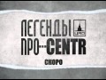 Легенды Про...CENTR - Город дорог 