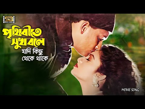 Prithibite Sukh Bole | পৃথিবীতে সুখ বলে | Salman Shah & Shabnur | Jibon Songsar | Bangla Movie Song