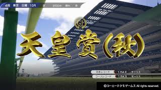 【PS4】Winning Post 10　＃267　2022年　天皇賞・秋　イクイノックス
