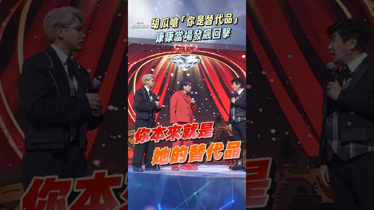 影音/胡瓜開嗆「賴慧如替代品」 康康當場發飆:你再說一次