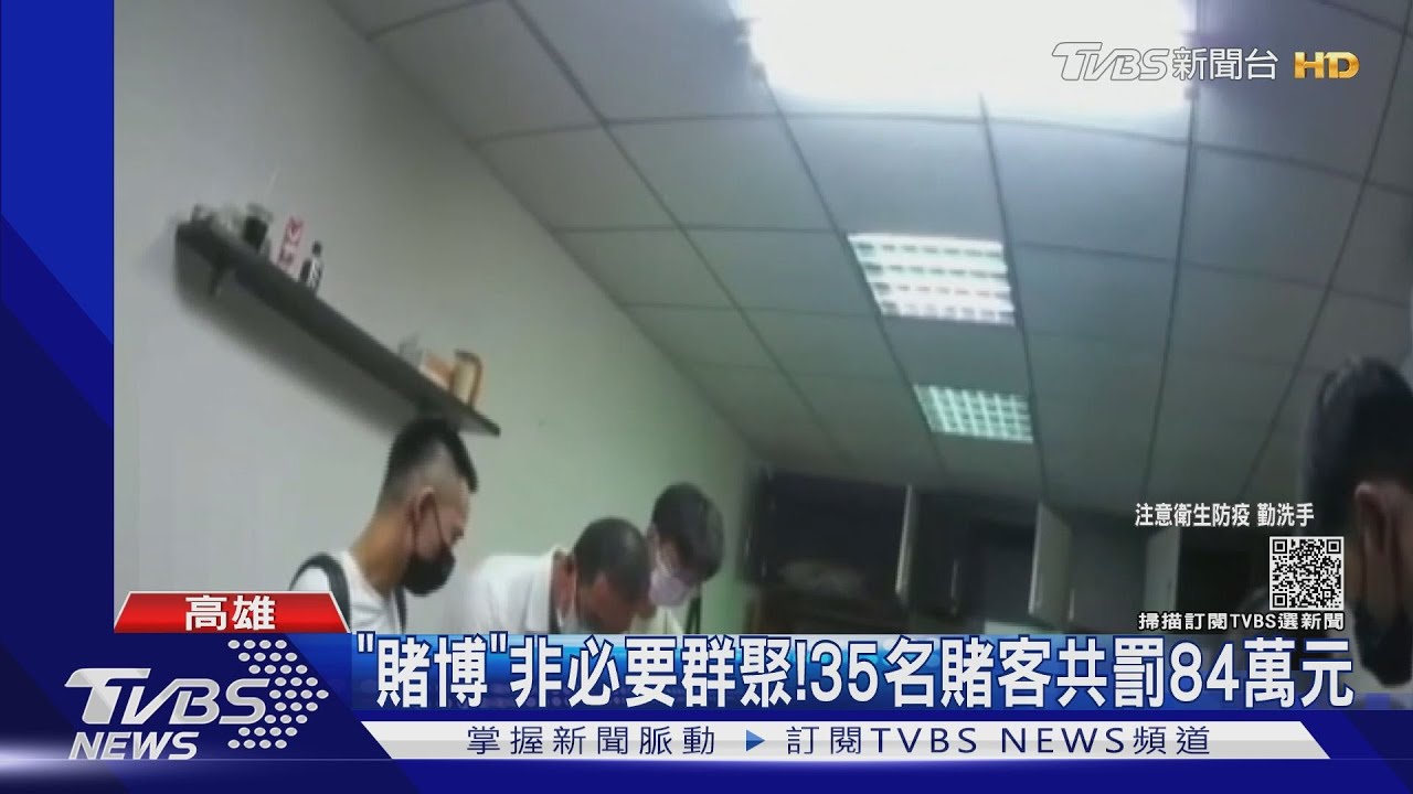 恐怖群聚!高雄苓雅38人聚賭 警查獲百萬賭資