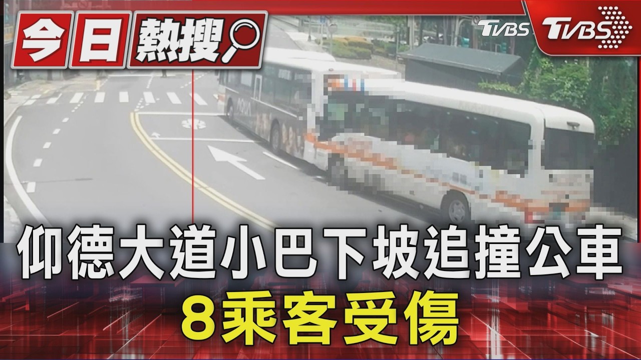 影音/仰德大道追撞意外!小巴擋風玻璃碎裂 車上8人傷「最小僅9歲」
