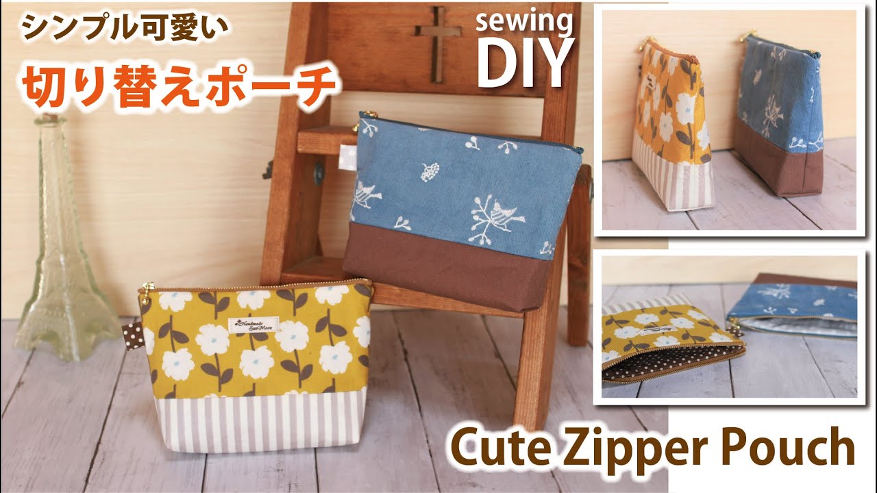 【簡単】シンプルな切り替えポーチの作り方 / 18cmファスナー / How to make cute zipper pouch / DIY Sewing tutorial
