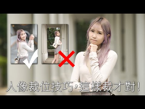人像新手必學！人像裁位技巧