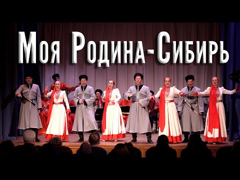 Моя Родина - Сибирь. Казачий ансамбль Атаман.