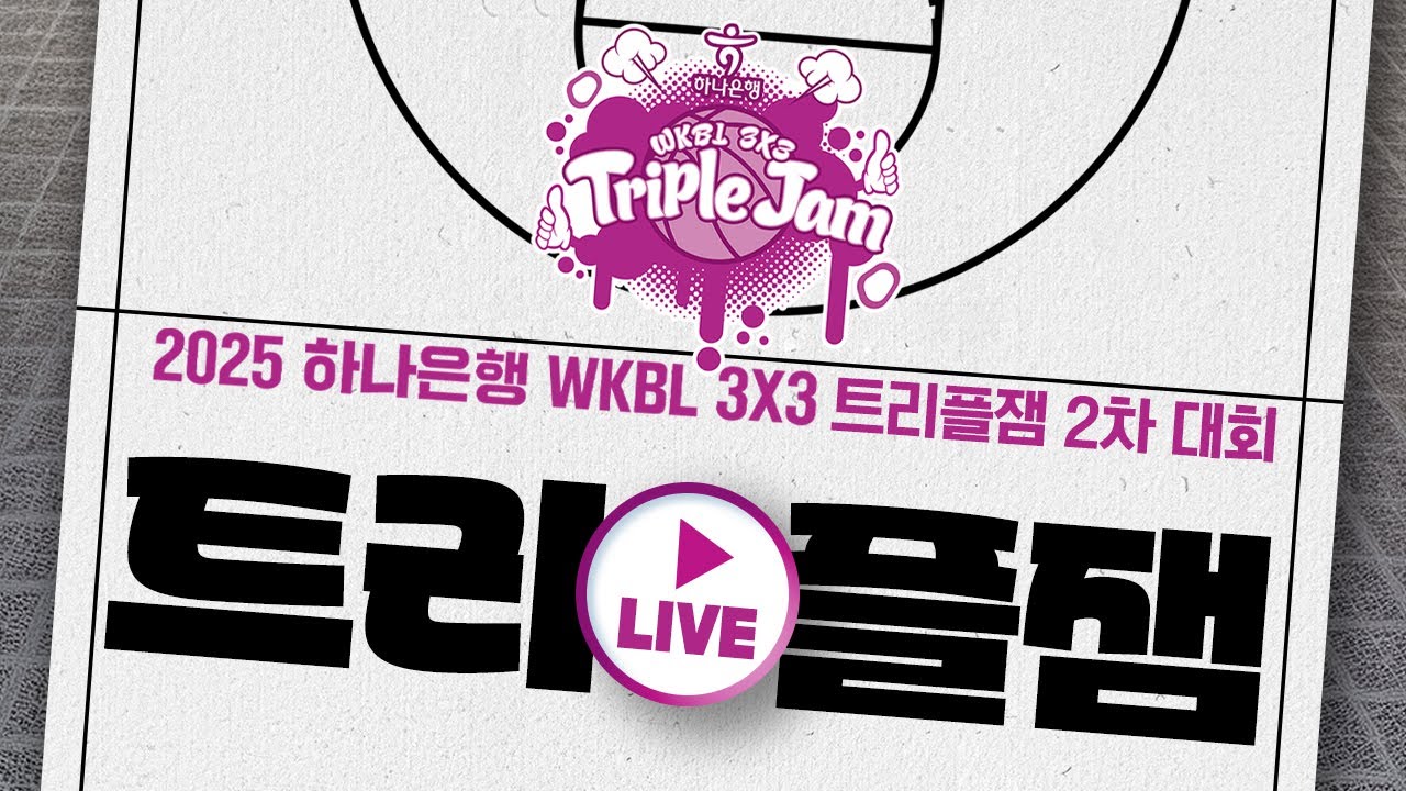 2025 하나은행 3X3 트리플잼 2차대회 국제대회